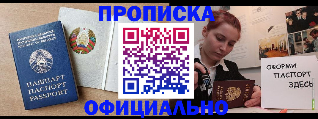 прописка для работы в Балее